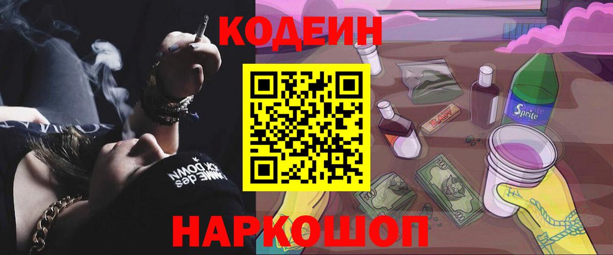 Краснотурьинск  Кодеиновый сироп Lean напиток Lean (лин)  Вход с VPN  Кодеин Purple Drank 